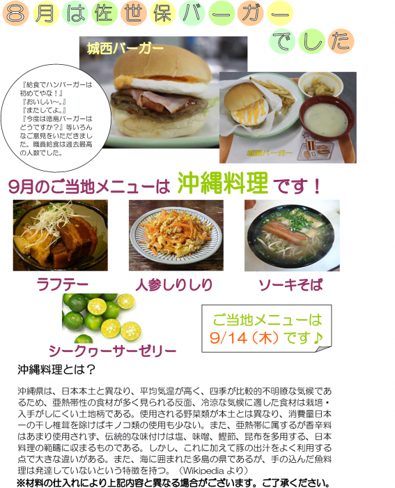 ご当地メニュー給食のご紹介