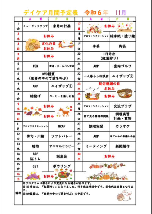 11月予定表（デイケア）