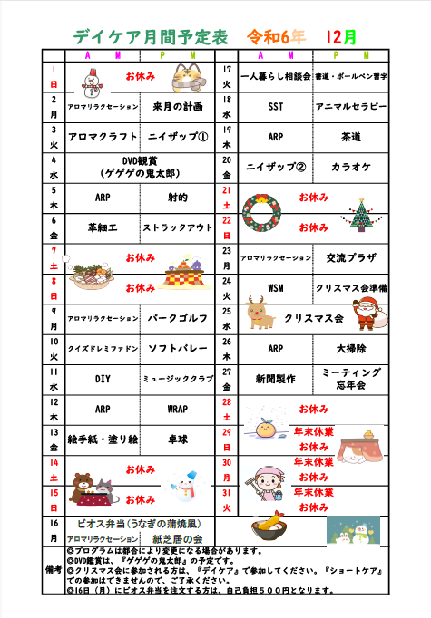 １２月予定表について