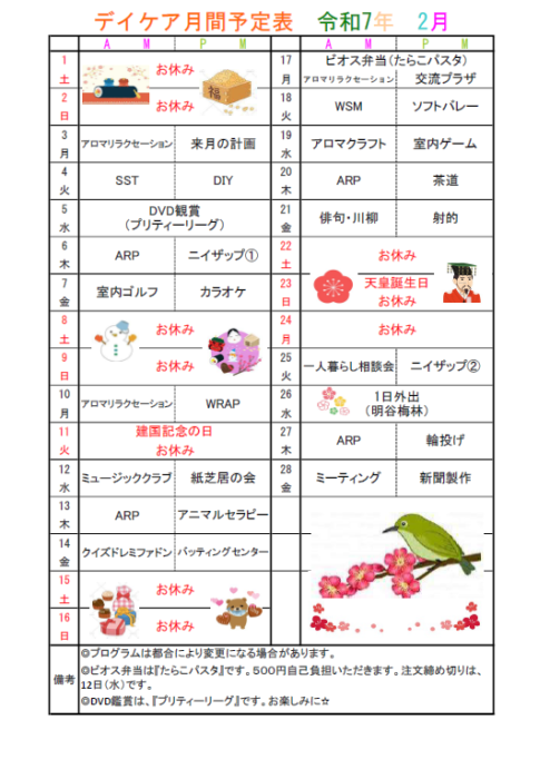 2月予定表について