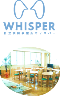 WHISPER 自立訓練事業所ウィスパー